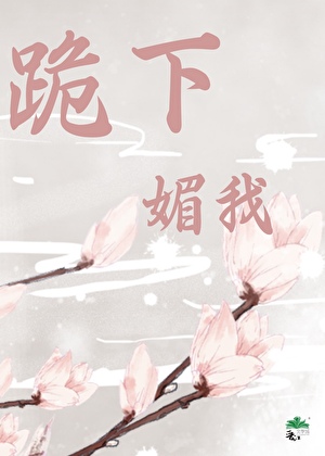 穿进游戏我黑化成修仙界疯批万人迷