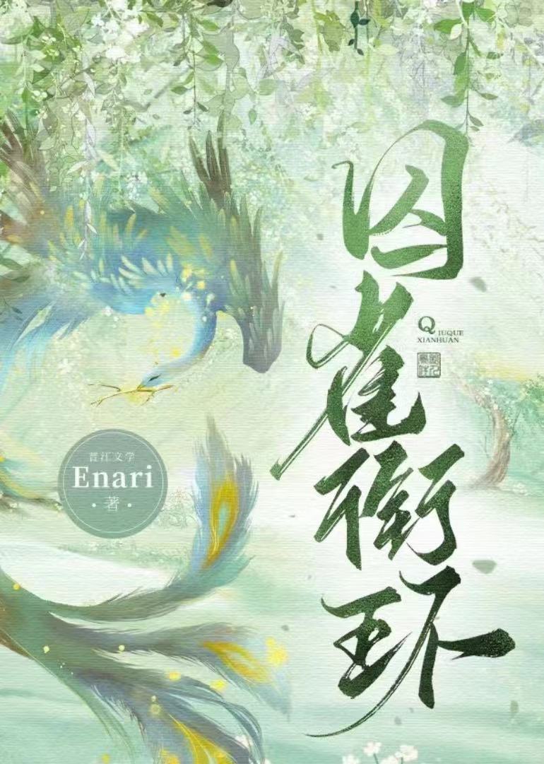 《囚雀》