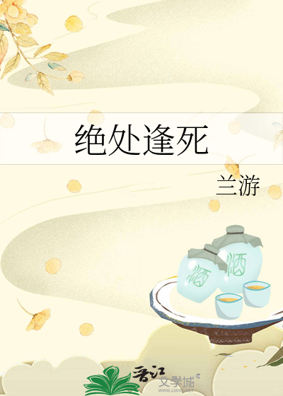 绝处逢生下一句是什么意思