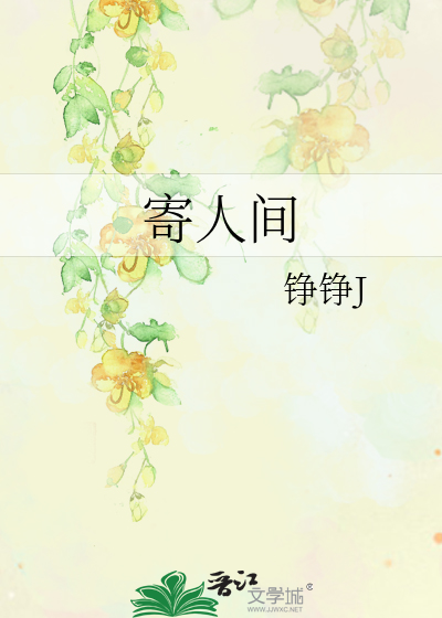寄人间于朝暮什么意思