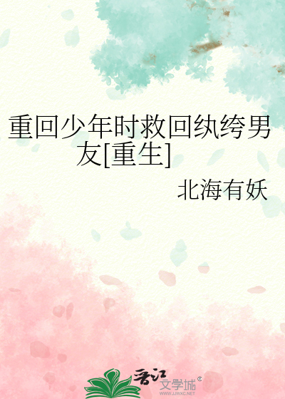 重回少年的小说