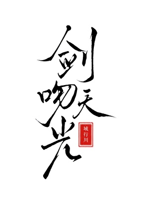 天凉王没破，还攻了主角攻