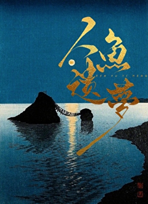 聊斋如此风骚