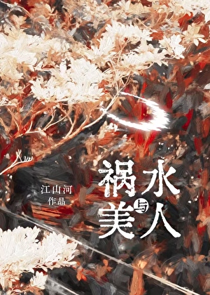 我，赵姬私生子，要凉