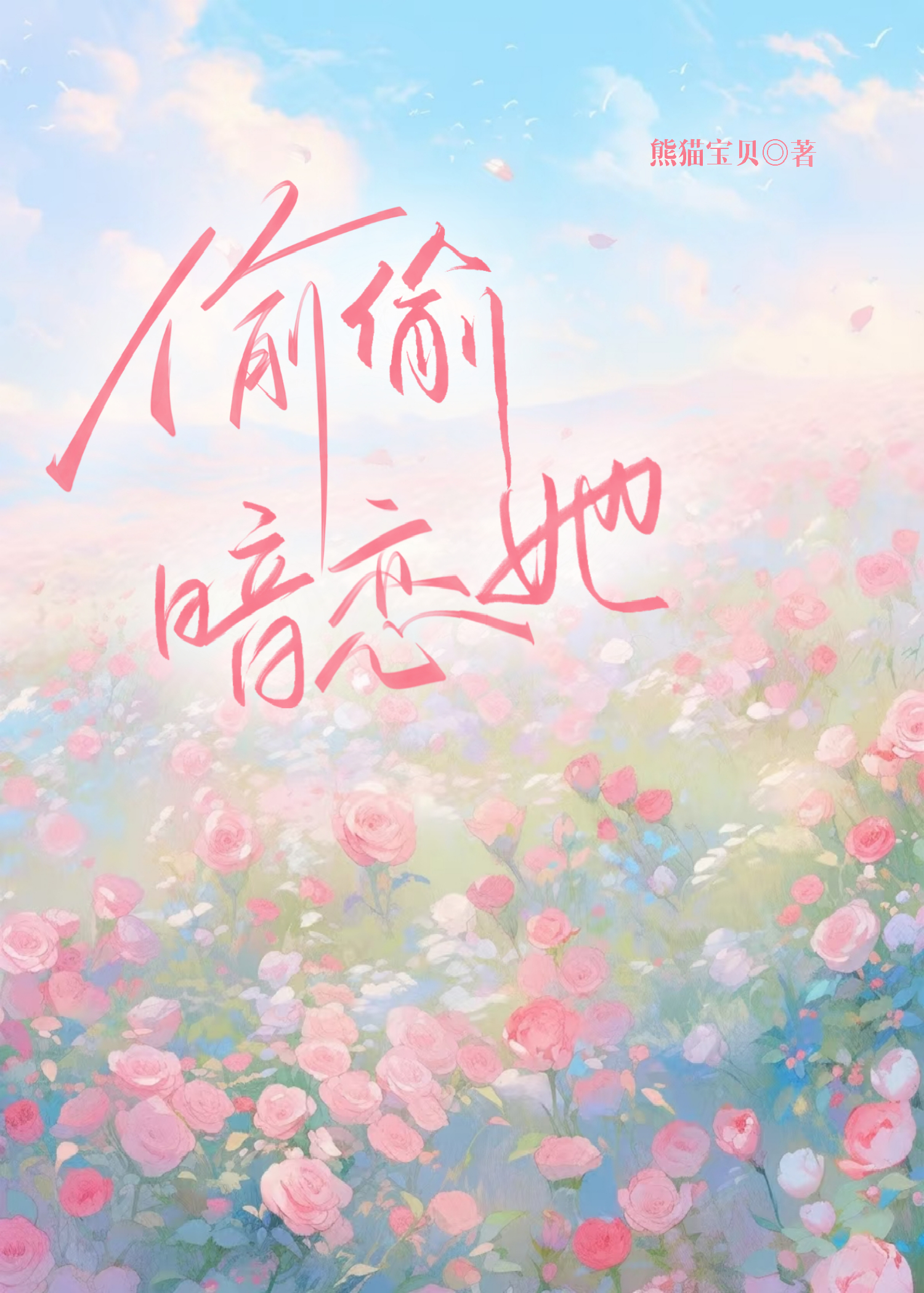 他爱上妖之后认命了
