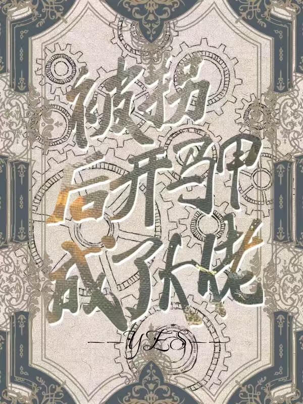 黎明前他会先来[娱乐圈]