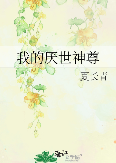 世子的白月光