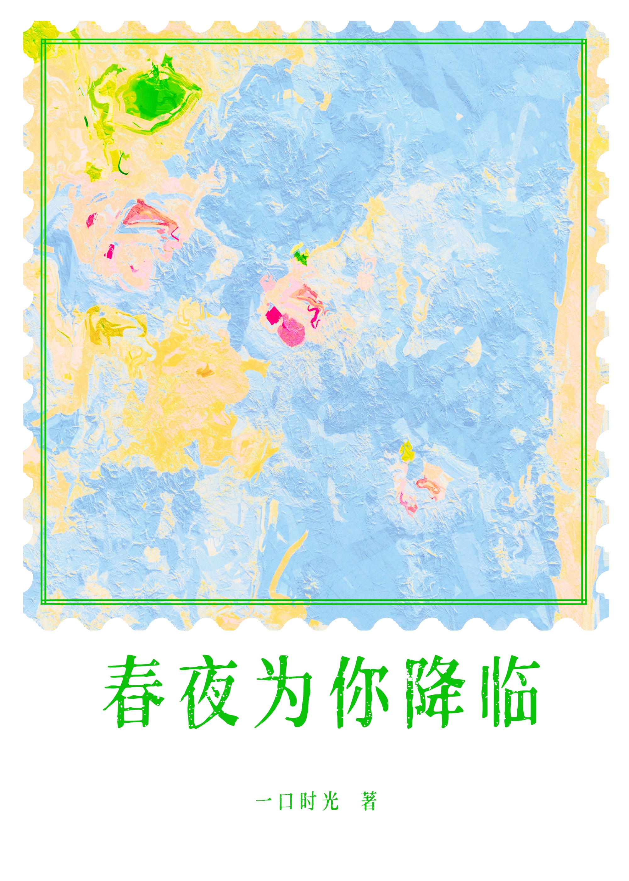 小说春夜降临