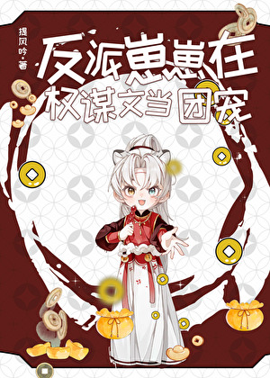 死掉的白月光变成阴湿男回来了