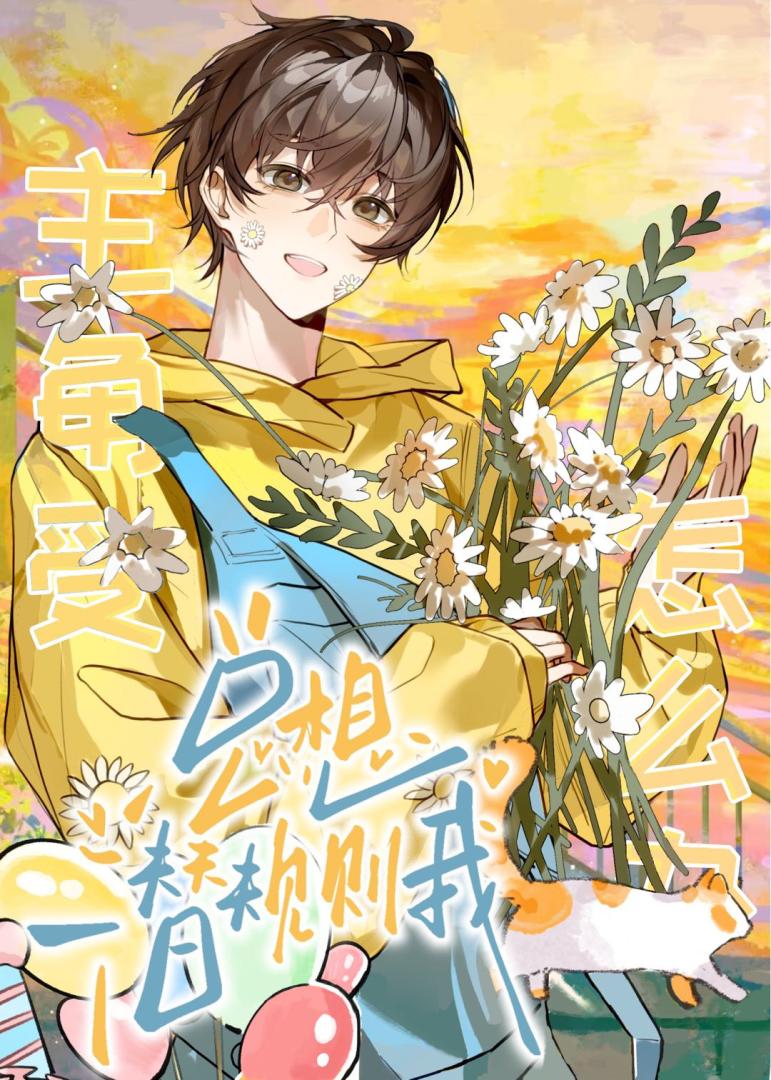 伏黑哥不干了