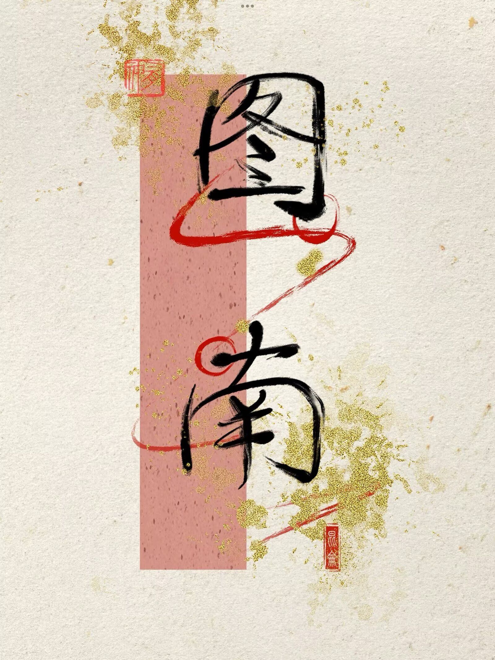 [原+崩+综]普通的日常生活