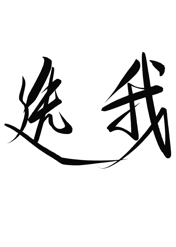 跟你们这群气运之子拼了