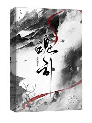 成为山匪后