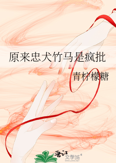 穿进修仙游戏黑化后成了万人迷