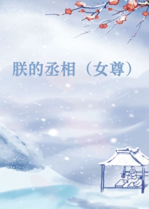 世子说他想做外室