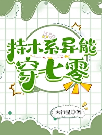 带木系异能穿越到星际的小说