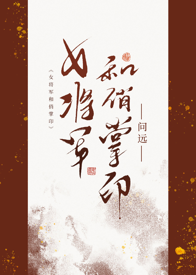 女将军和俏掌印笔趣阁免费阅读