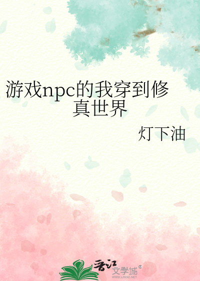 游戏npc系统