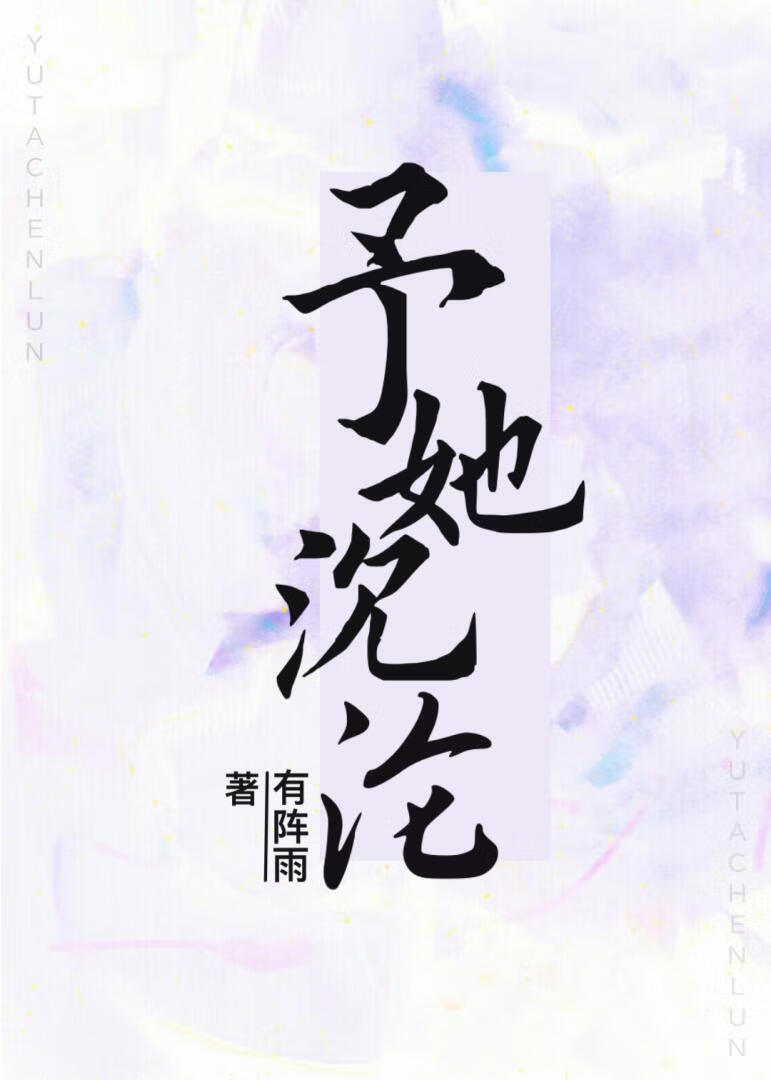 沉沉予你