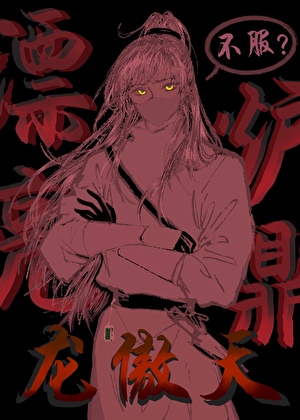 漂亮玩物［追妻火葬场］