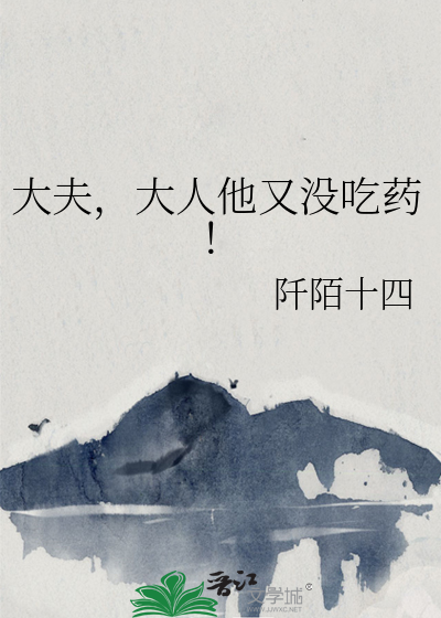 大夫人免费全文阅读