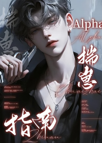 揣崽的omega找上门百度云