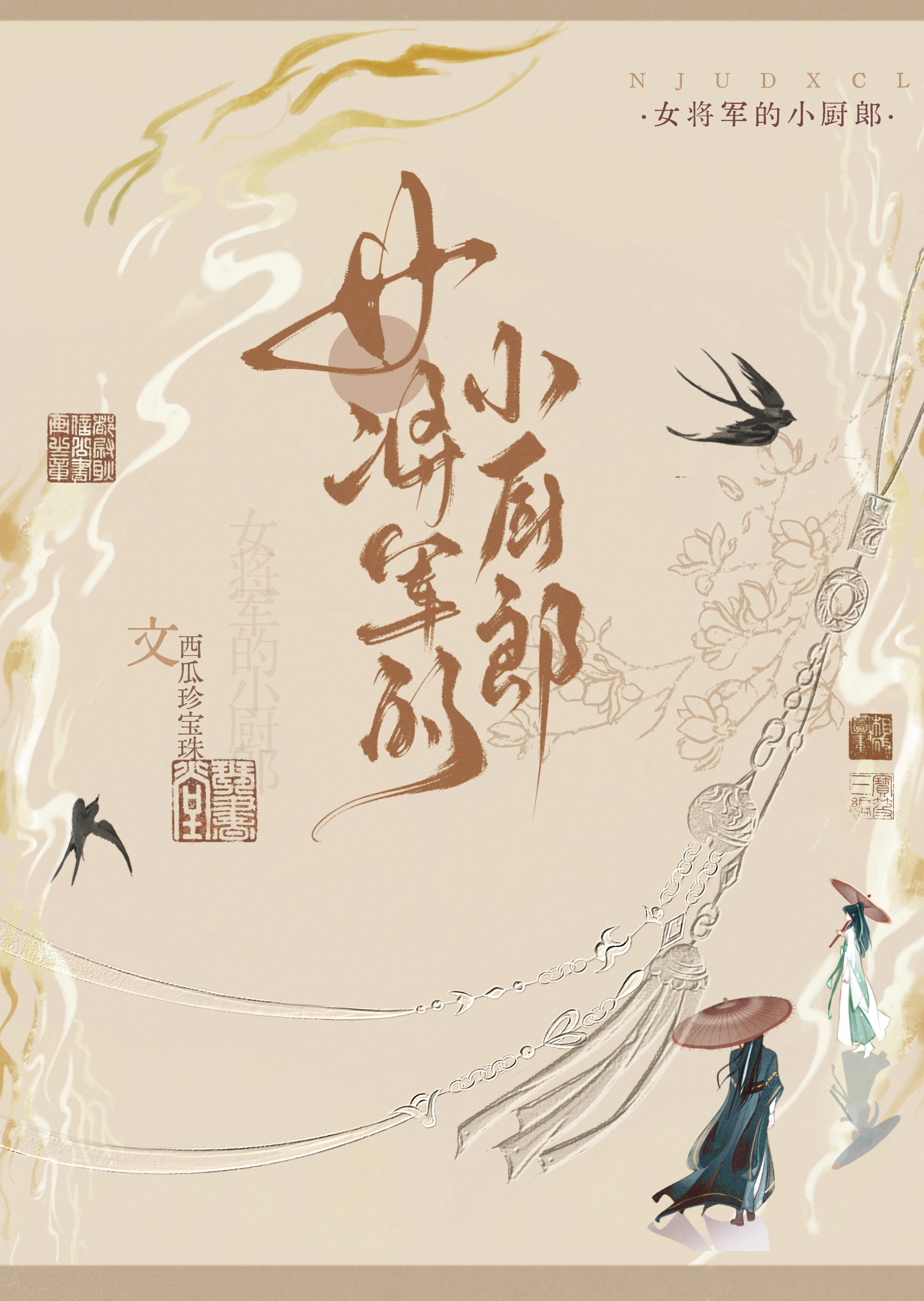 女将军家的小厨郎免费阅读