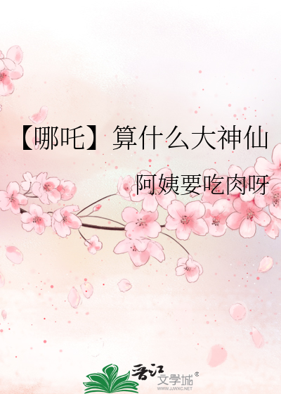 哪吒是什么神位