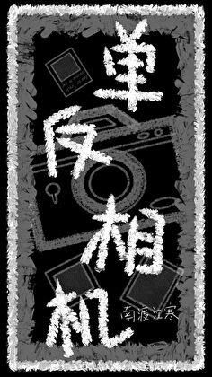 让我成为你的轮椅