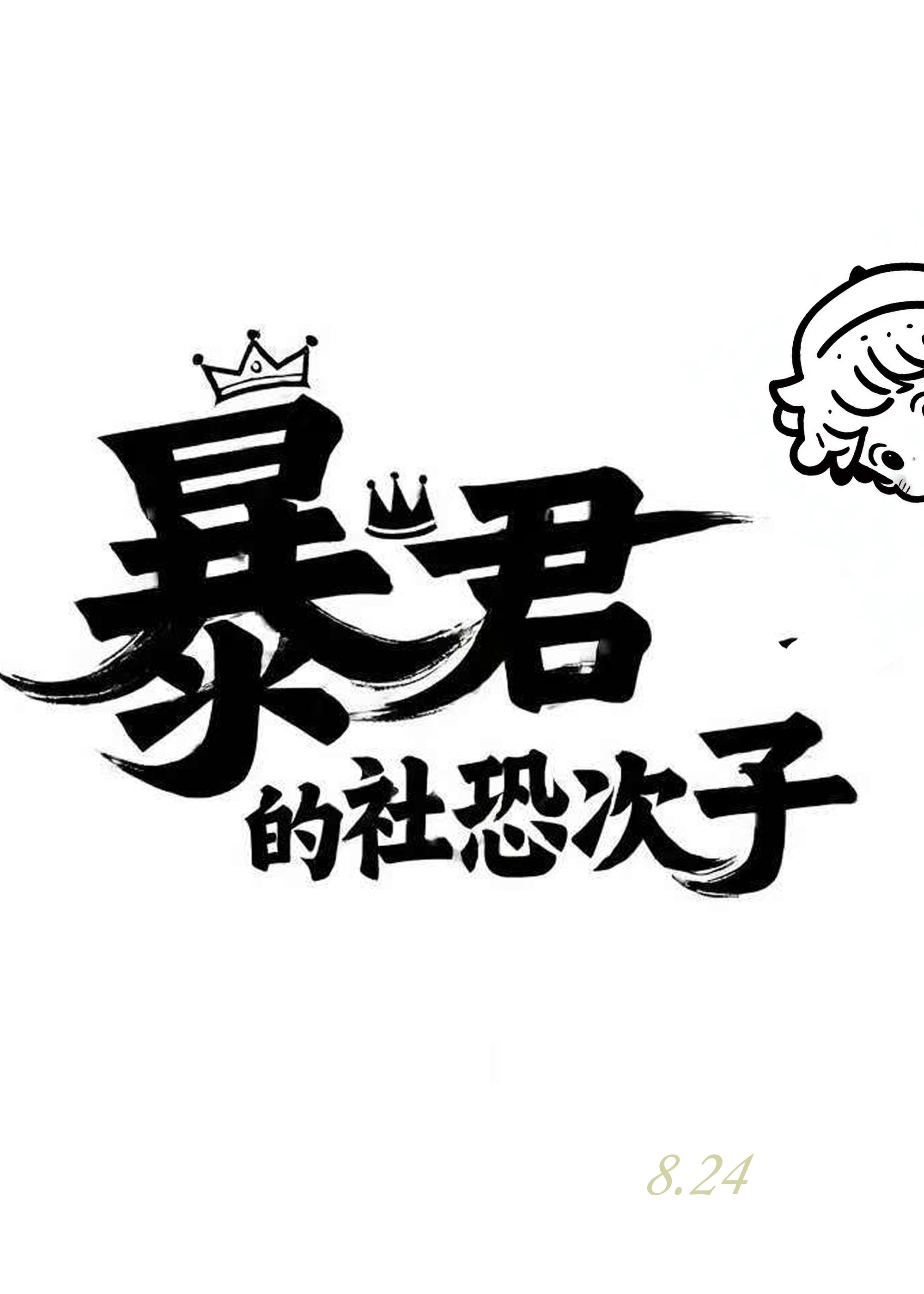 嗜慌成性
