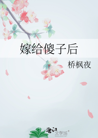 嫁给傻子后我靠赶海赚疯了