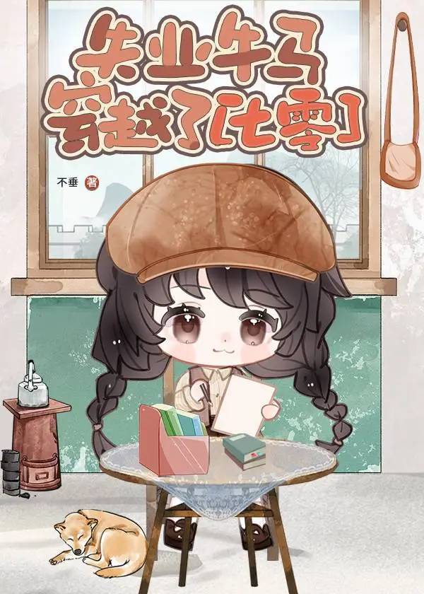 留守小妞大战卖烧饼家的逆子