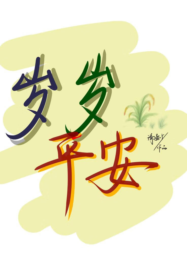 重生后赶山种田 香飘基地