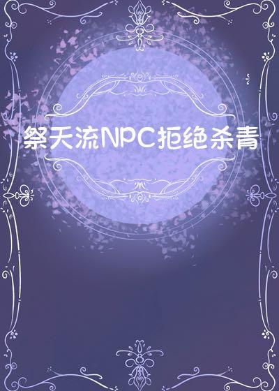 在克苏鲁世界教书育人