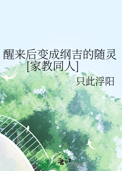 醒来以后变成女孩子了