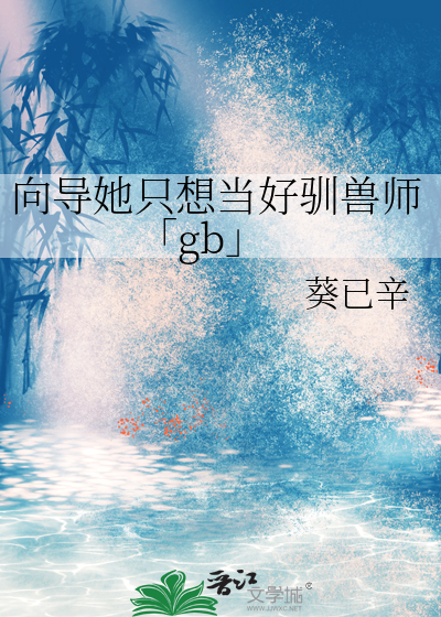 向导他真的只想躺格格党