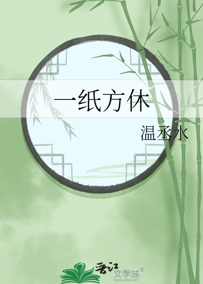 一纸休书卷四在线阅读