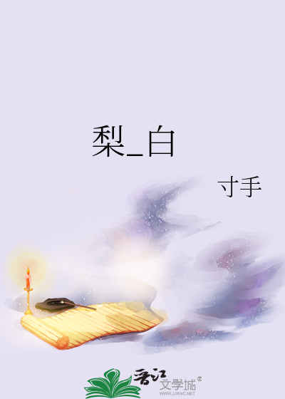 梨白萝卜山楂煮水有什么功效