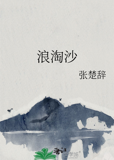 浪淘沙其九