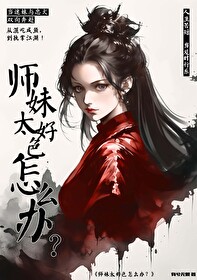 师妹老是撩我怎么办