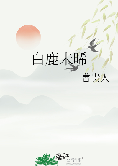白鹿 不火