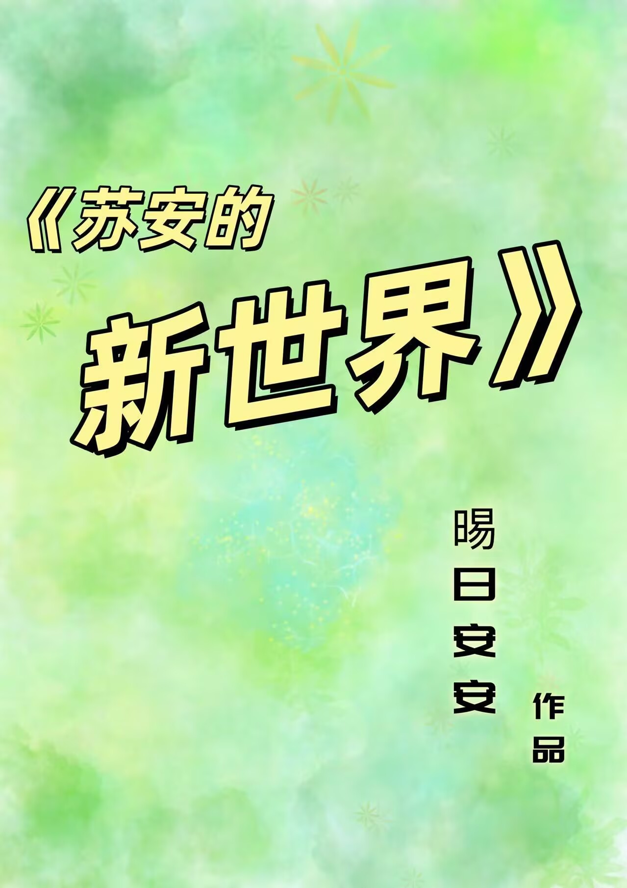 【主DC】外星魔法少女地球生存日志