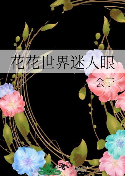 夫君还是自己养得安心