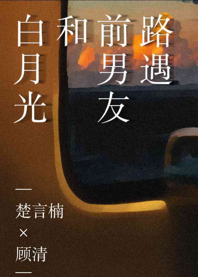 和竹马参加友情修复综艺后