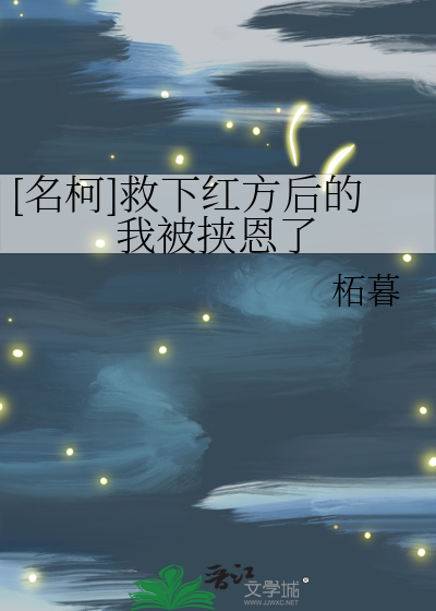 和宿敌结契后他成了我的量子充电宝