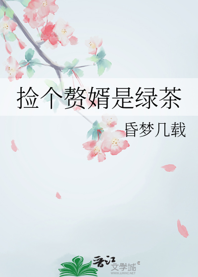 路边捡来的赘婿