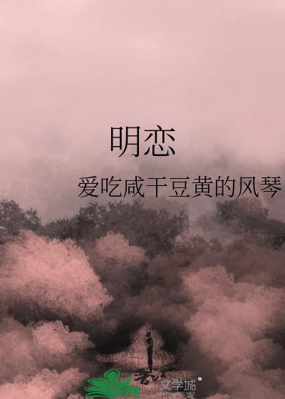 明恋和暗恋哪个更深情