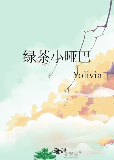 小绿茶小说免费阅读晋江