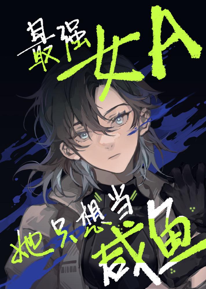 最强女A她只想当咸鱼 作者:八脚魂箱