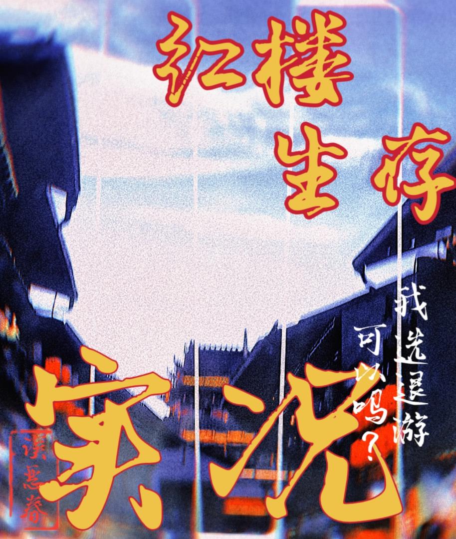 和腹黑死对头假戏真做了
